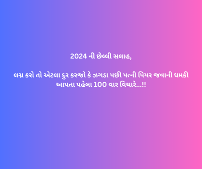 2024 ની છેલ્લી સલાહ
