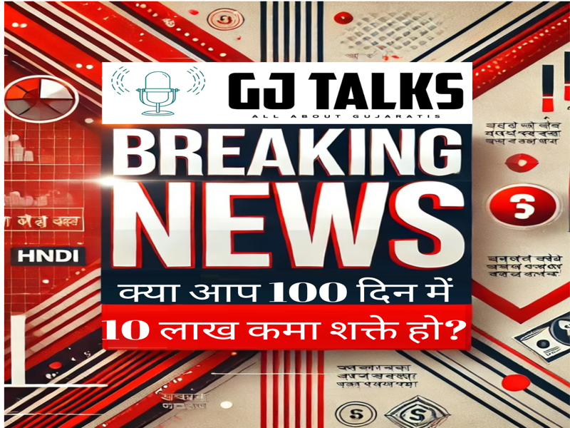 क्या आप १०० दिन में १० लाख कमा शक्ते हो.
