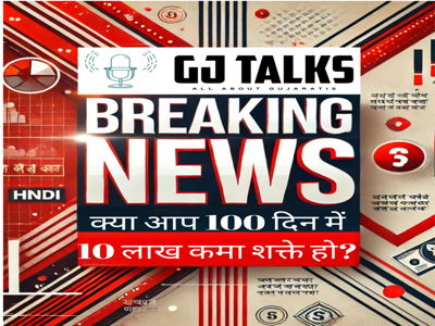 क्या आप १०० दिन में १० लाख कमा शक्ते हो.