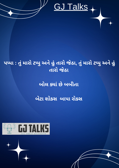 એક છોકરો તારક મેહતા નો બહુ ફેન  હતો 