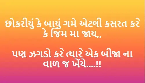 છોકરીયું કે બાયું ગમે એટલી કસરત કરે કે જિમ મા જાય,,