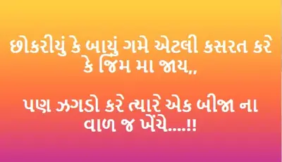 છોકરીયું કે બાયું ગમે એટલી કસરત કરે કે જિમ મા જાય,,