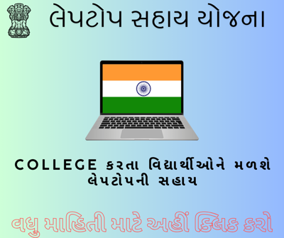 Laptop Sahay Yojana Gujarat 2025: Free Laptop Scheme